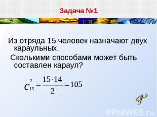 Из отряда 15 человек назначают двух караульных. Сколькими способами может быть с