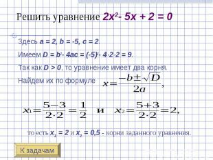 Решить уравнение 2x2-&nbsp;5x&nbsp;+&nbsp;2&nbsp;=&nbsp;0 Здесь a&nbsp;=&nbsp;2,