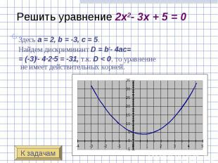 Решить уравнение 2x2- 3x + 5 = 0 Здесь a&nbsp;=&nbsp;2, b&nbsp;=&nbsp;-3, c&nbsp