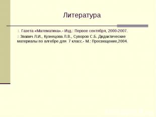 Литература Газета «Математика».- Изд.: Первое сентября, 2000-2007. Звавич Л.И.,