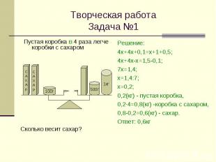 Творческая работа Задача №1 Пустая коробка в 4 раза легче коробки с сахаром