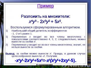 Пример Разложить на множители: x4y3 - 2x3y2 + 5x2. Воспользуемся сформулированны