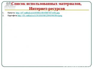 Список использованных материалов, Интернет-ресурсов Капуста http://s47.radikal.r