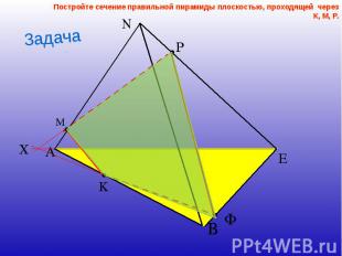 Постройте сечение правильной пирамиды плоскостью, проходящей через К, М, Р. Пост
