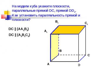 На модели куба укажите плоскости, параллельные прямой DC, прямой DD1. Как устано