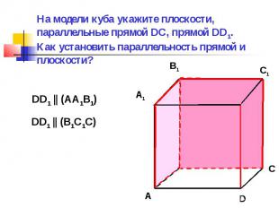 На модели куба укажите плоскости, параллельные прямой DC, прямой DD1. Как устано