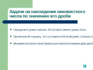 Определите длину отрезка, 3/5 которого имеют длину 15см. Определите длину отрезк