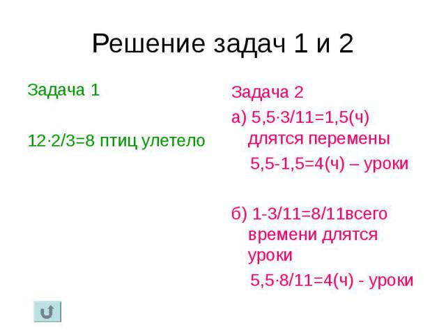 Задача 1 Задача 1 12·2/3=8 птиц улетело