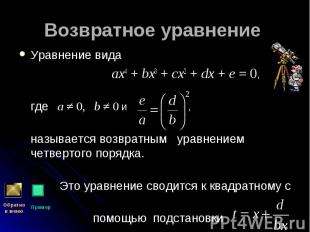 Уравнение вида Уравнение вида ax4 + bx3 + cx2 + dx + e = 0, где &nbsp; a ≠ 0, &n