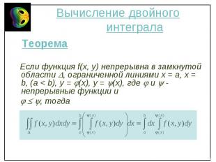 Теорема Теорема Если функция f(x, y) непрерывна в замкнутой области , ограниченн
