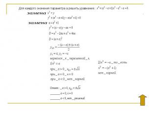 Для каждого значения параметра а решить уравнение: Для каждого значения параметр