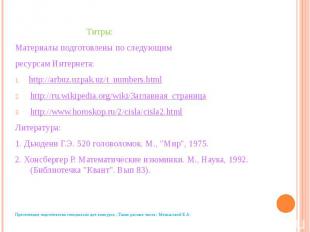 Титры: Материалы подготовлены по следующим ресурсам Интернета: http://arbuz.uzpa