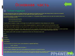 Основная часть Полная индукция По своему первоначальному смыслу слово “индукция”