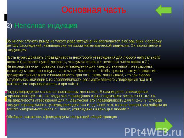 Основная часть 2) Неполная индукция Во многих случаях выход из такого рода затруднений заключается в обращении к особому методу рассуждений, называемому методом математической индукции. Он заключается в следующем. Пусть нужно доказать справедливость…