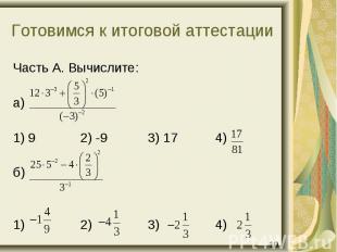 Часть А. Вычислите: Часть А. Вычислите: а) 1) 9 2) -9 3) 17 4) б) 1) 2) 3) 4)