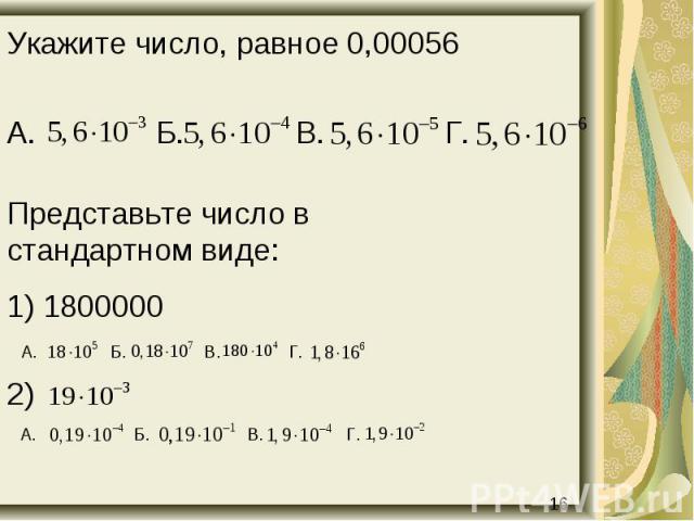 Укажите число, равное 0,00056 Укажите число, равное 0,00056 А. Б. В. Г.