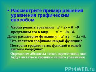 Рассмотрите пример решения уравнения графическим способом Чтобы решить уравнение