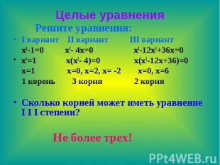 Целые уравнения Решите уравнения: I вариант II вариант III вариант x3-1=0 x3- 4x