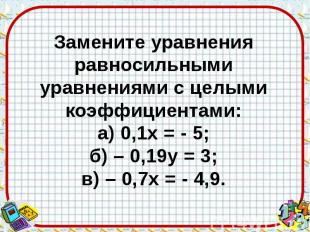 Замените уравнения равносильными уравнениями с целыми коэффициентами: а) 0,1х =