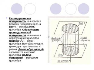 Цилиндрическая поверхность называется боковой поверхностью, а круги – основаниям