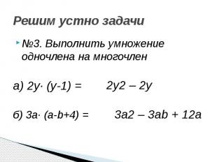 Решим устно задачи №3. Выполнить умножение одночлена на многочлен а) 2у· (у-1) =