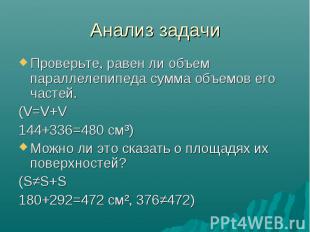 Анализ задачи Проверьте, равен ли объем параллелепипеда сумма объемов его частей