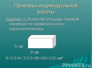 Проверка индивидуальной работы Задание 3. Вычисли площадь боковой поверхности пр