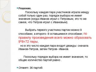 Решение. Решение. Поскольку каждая пара участников играла между собой только оди