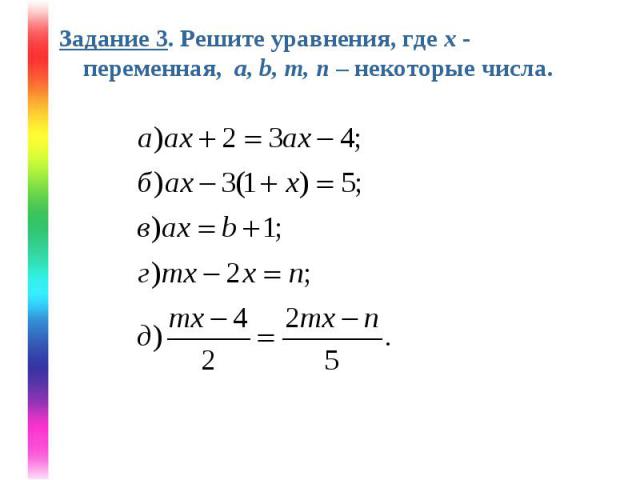 Задание 3. Решите уравнения, где х - переменная, a, b, m, n – некоторые числа. Задание 3. Решите уравнения, где х - переменная, a, b, m, n – некоторые числа.