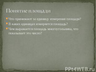 Что принимают за единицу измерения площади? Что принимают за единицу измерения п