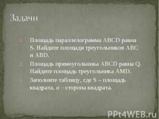 Площадь параллелограмма ABCD равна S. Найдите площади треугольников ABC и ABD. П