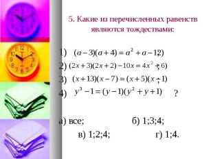 5. Какие из перечисленных равенств являются тождествами: 1) ; 2) ; 3) ; 4) ? а)