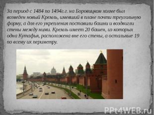 За период с 1484 по 1494г.г. на Боровицком холме был возведен новый Кремль, имев