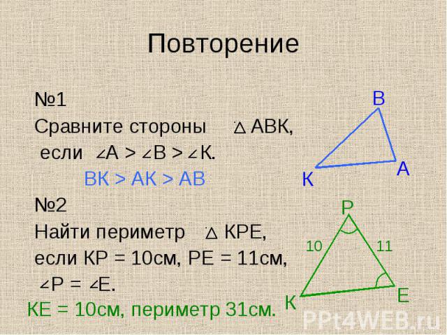 №1 №1 Сравните стороны АВК, если А > В > К. ВК > АК > АВ №2 Найти периметр КРЕ, если КР = 10см, РЕ = 11см, Р = Е.