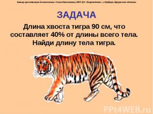 Длина хвоста тигра 90 см, что составляет 40% от длины всего тела. Найди длину те
