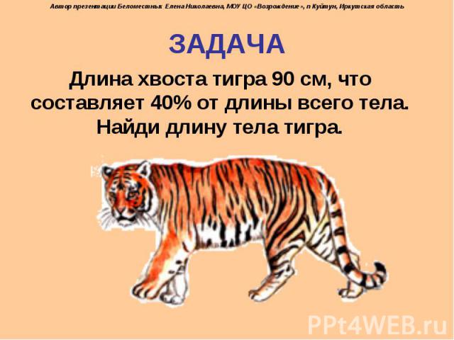 Длина хвоста тигра 90 см, что составляет 40% от длины всего тела. Найди длину тела тигра. Длина хвоста тигра 90 см, что составляет 40% от длины всего тела. Найди длину тела тигра.