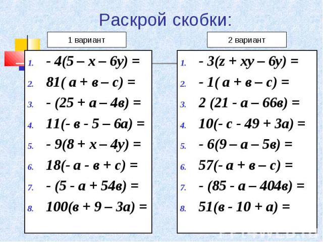 - 4(5 – х – 6у) = - 4(5 – х – 6у) = 81( а + в – с) = - (25 + а – 4в) = 11(- в - 5 – 6а) = - 9(8 + х – 4у) = 18(- а - в + с) = - (5 - а + 54в) = 100(в + 9 – 3а) =
