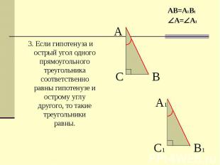 3. Если гипотенуза и острый угол одного прямоугольного треугольника соответствен