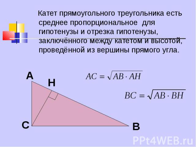 Катет прямоугольного треугольника есть среднее пропорциональное для гипотенузы и отрезка гипотенузы, заключённого между катетом и высотой, проведённой из вершины прямого угла. Катет прямоугольного треугольника есть среднее пропорциональное для гипот…