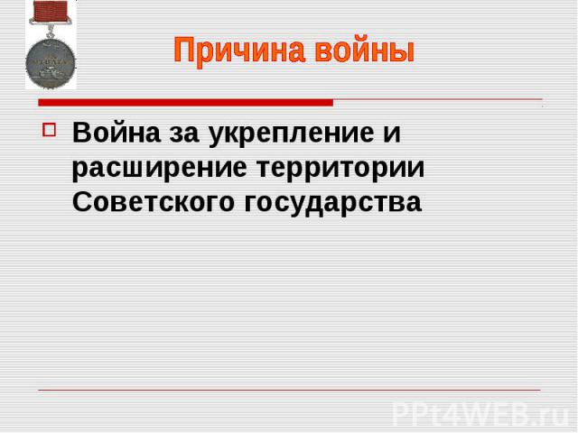 Война за укрепление и расширение территории Советского государства Война за укрепление и расширение территории Советского государства