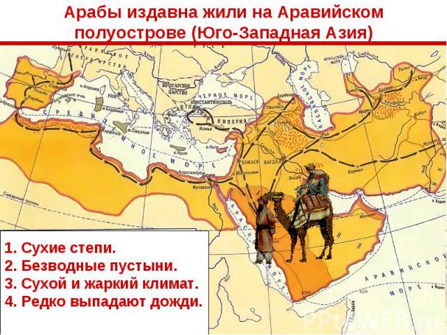 Арабы издавна жили на Аравийском полуострове (Юго-Западная Азия)