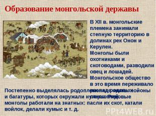 Образование монгольской державы