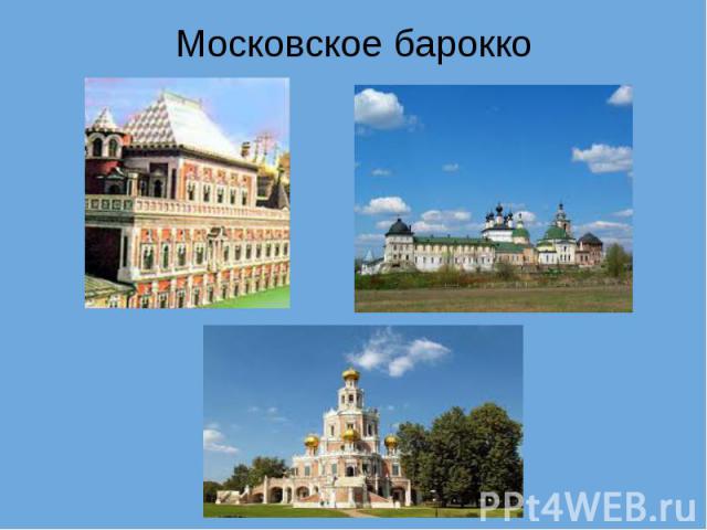 Московское барокко  