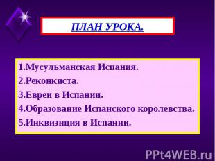 1.Мусульманская Испания. 1.Мусульманская Испания. 2.Реконкиста. 3.Евреи в Испани