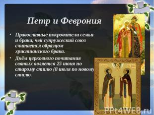 Православные покровители семьи и брака, чей супружеский союз считается образцом