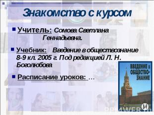 Знакомство с курсом Учитель: Сомова Светлана Геннадьевна.