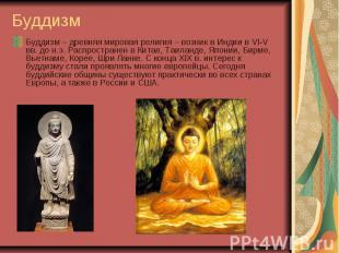Буддизм Буддизм – древняя мировая религия – возник в Индии в VI-V вв. до н.э. Ра