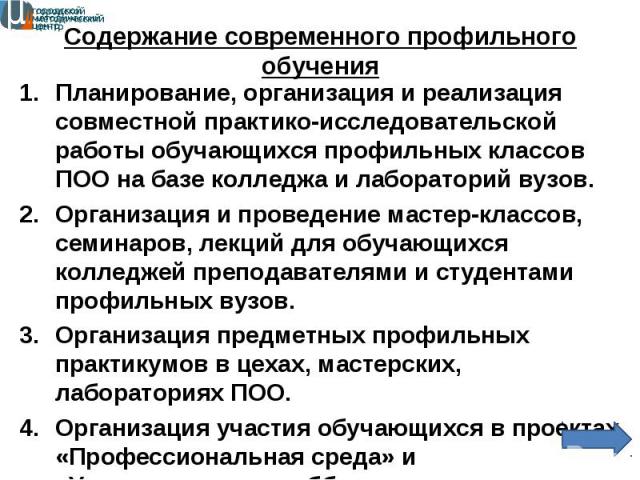 Планирование, организация и реализация совместной практико-исследовательской работы обучающихся профильных классов ПОО на базе колледжа и лабораторий вузов. Планирование, организация и реализация совместной практико-исследовательской работы обучающи…