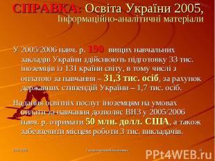 У 2005/2006 навч. р. 190 вищих навчальних закладів України здійснюють підготовку