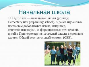 С 7 до 13 лет — начальные школы (primary, elementary или preparatory school). К